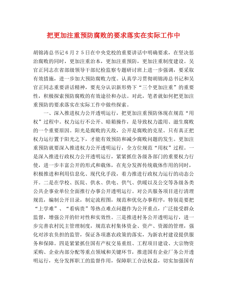 把更加注重预防腐败的要求落实在实际工作中 _第1页