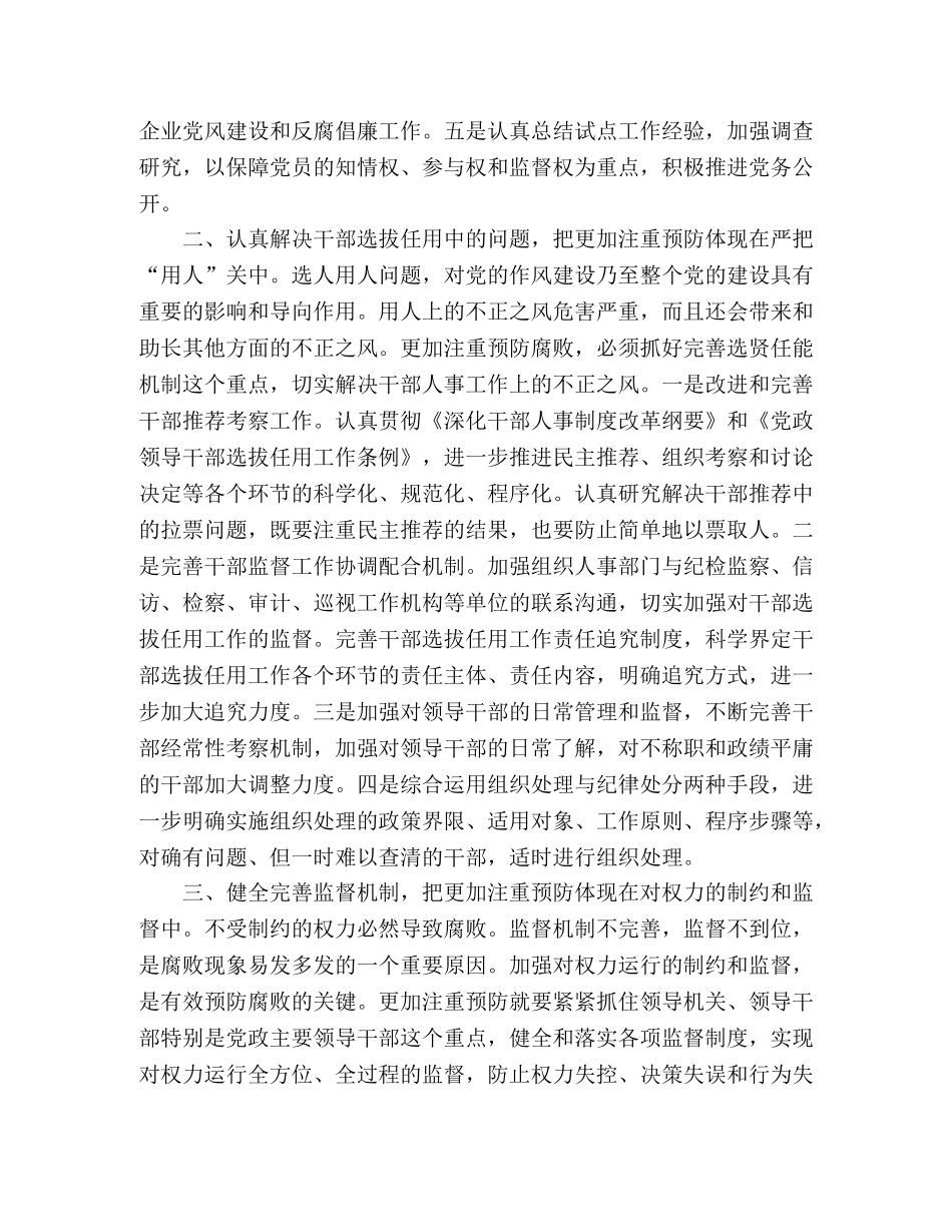 把更加注重预防腐败的要求落实在实际工作中 _第2页