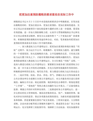 把更加注重预防腐败的要求落实在实际工作中 