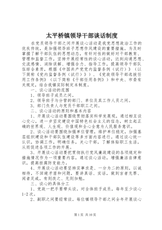 太平桥镇领导干部谈话制度