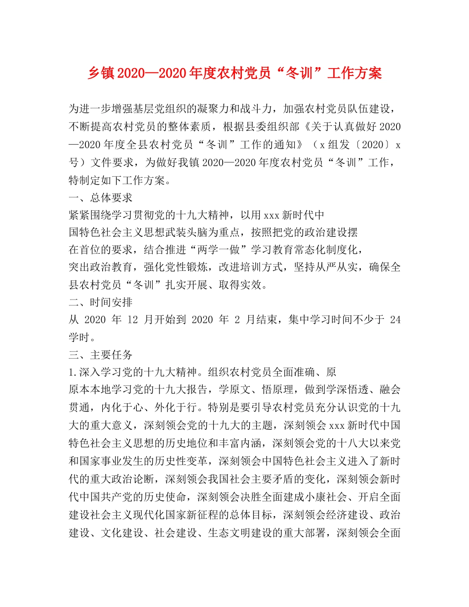 乡镇2024—2024年度农村党员“冬训”工作方案 _第1页