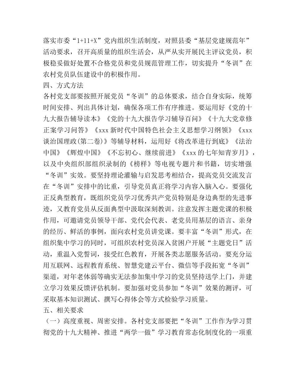 乡镇2024—2024年度农村党员“冬训”工作方案 _第3页