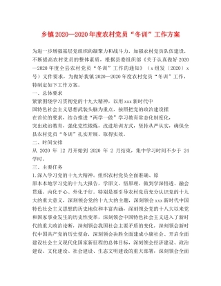 乡镇2024—2024年度农村党员“冬训”工作方案 