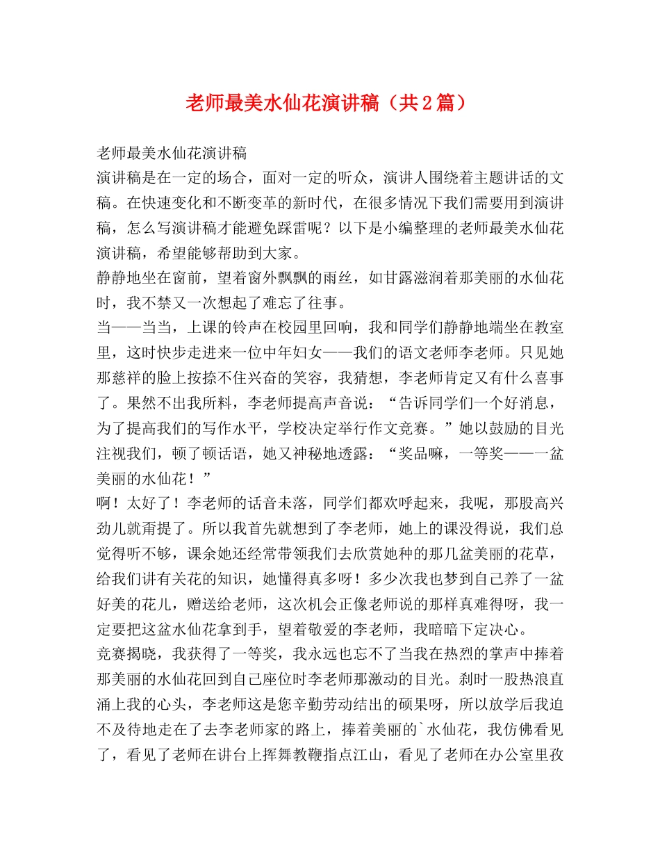 老师最美水仙花演讲稿（共2篇） _第1页