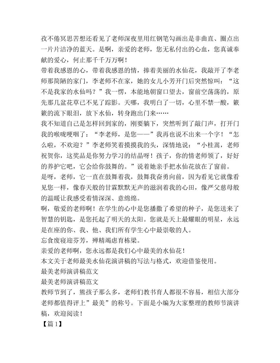 老师最美水仙花演讲稿（共2篇） _第2页