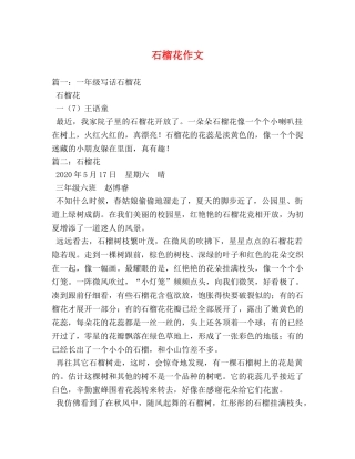 石榴花作文 