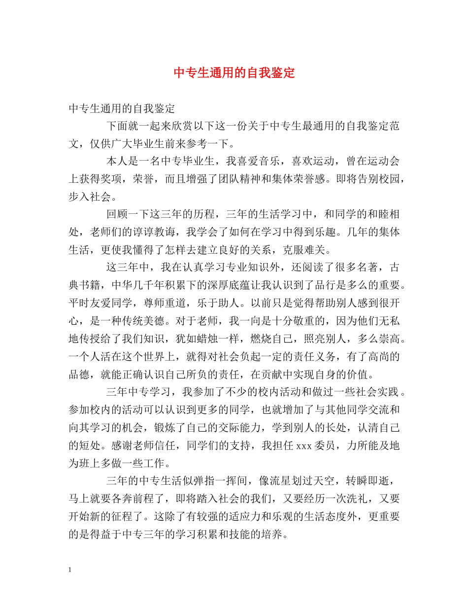 中专生通用的自我鉴定 _第1页