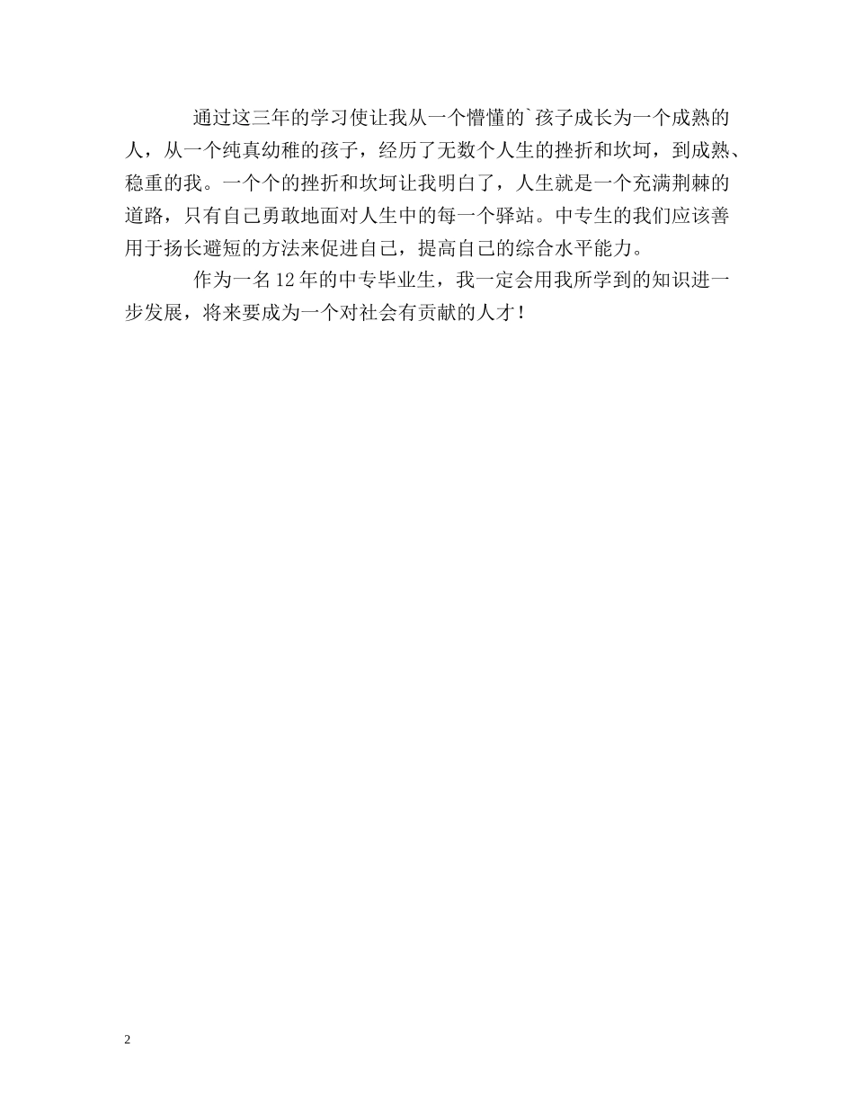 中专生通用的自我鉴定 _第2页