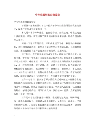 中专生通用的自我鉴定 