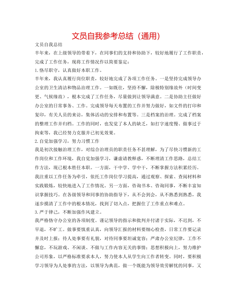 文员自我参考总结（通用） _第1页