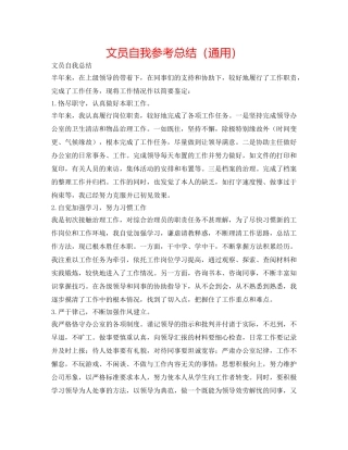 文员自我参考总结（通用） 