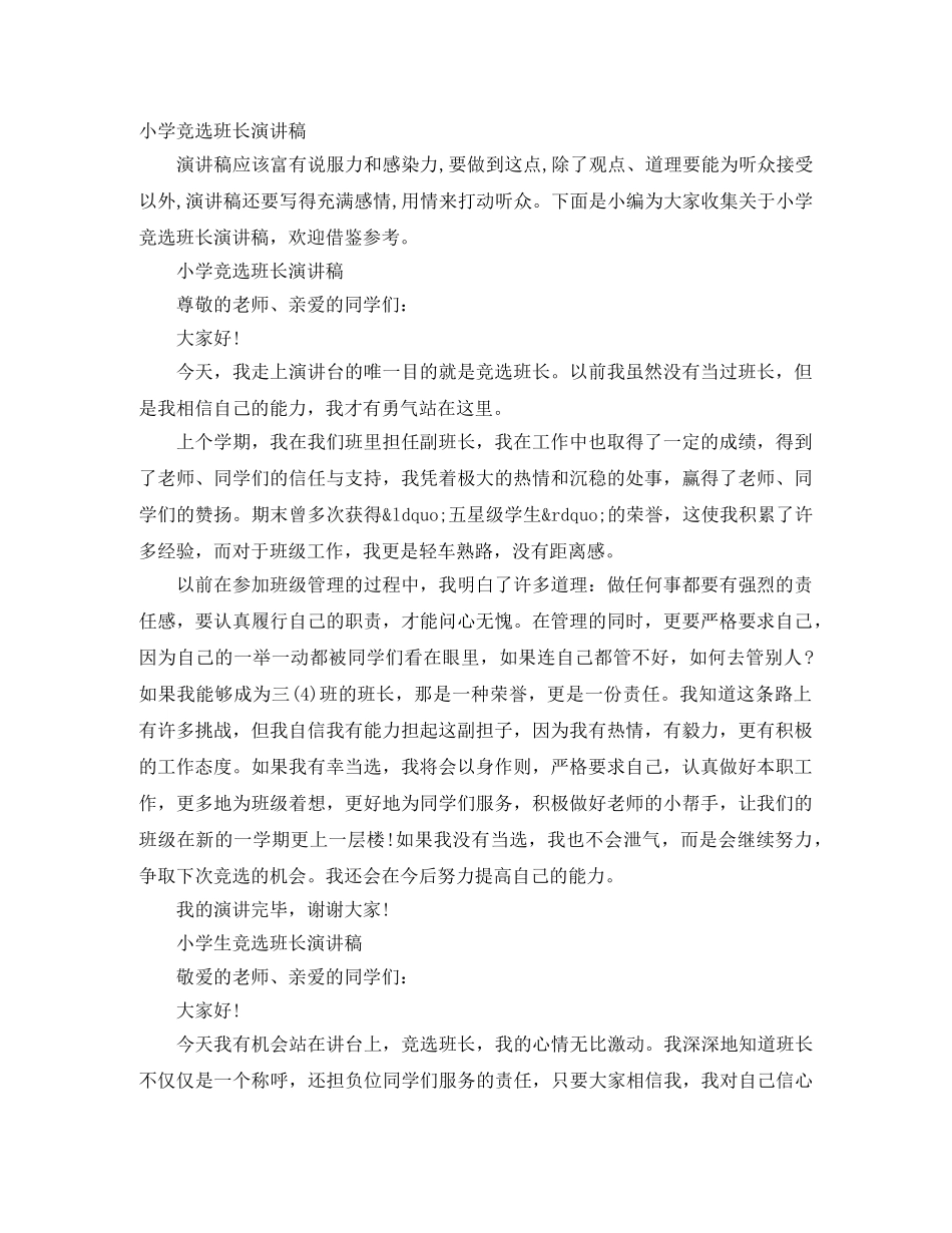 小学竞选班长演讲稿 _第1页