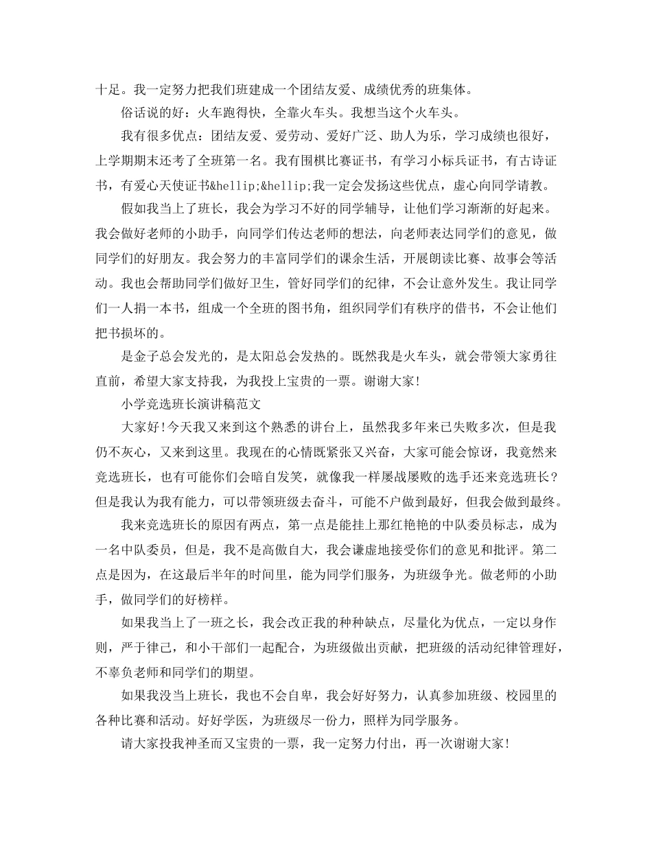 小学竞选班长演讲稿 _第2页