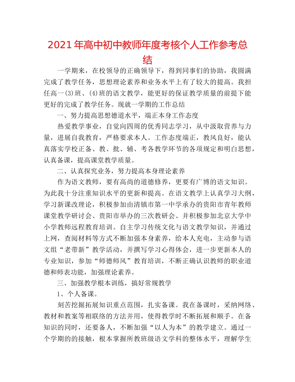 2024年高中初中教师年度考核个人工作参考总结 _第1页