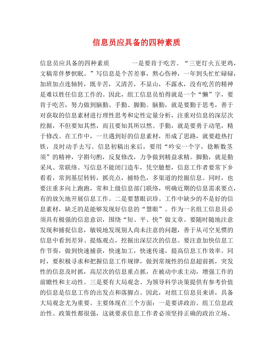 信息员应具备的四种素质 _第1页