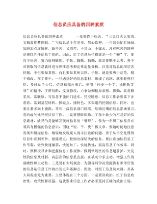 信息员应具备的四种素质 