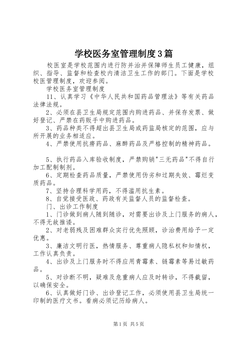 学校医务室管理制度3篇_第1页