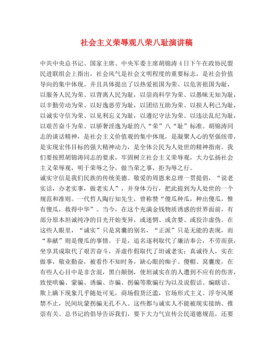 社会主义荣辱观八荣八耻演讲稿 _第1页