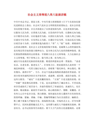 社会主义荣辱观八荣八耻演讲稿 