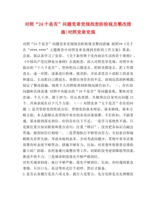 对照“24个是否”问题党章党规找差距检视及整改措施-对照党章党规 