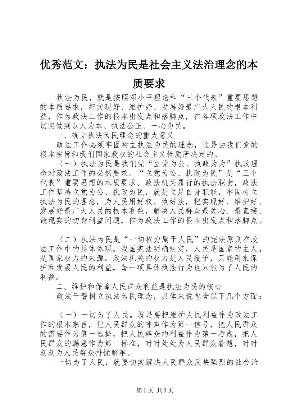 优秀范文：执法为民是社会主义法治理念的本质要求_第1页