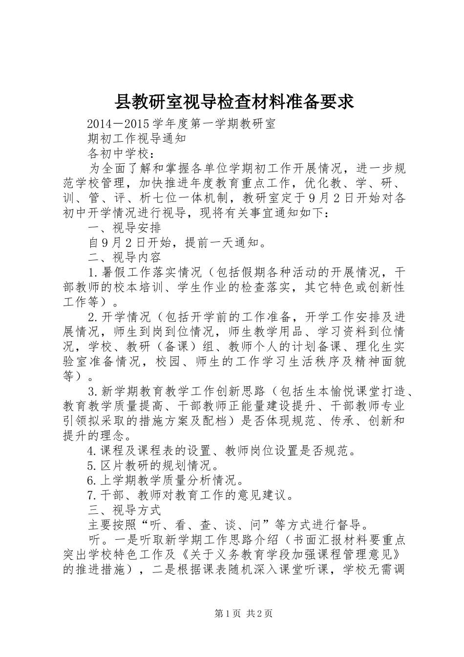 县教研室视导检查材料准备要求_第1页