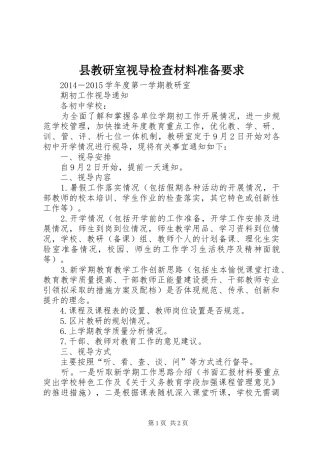 县教研室视导检查材料准备要求