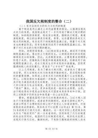 我国反欠税制度的整合（二）