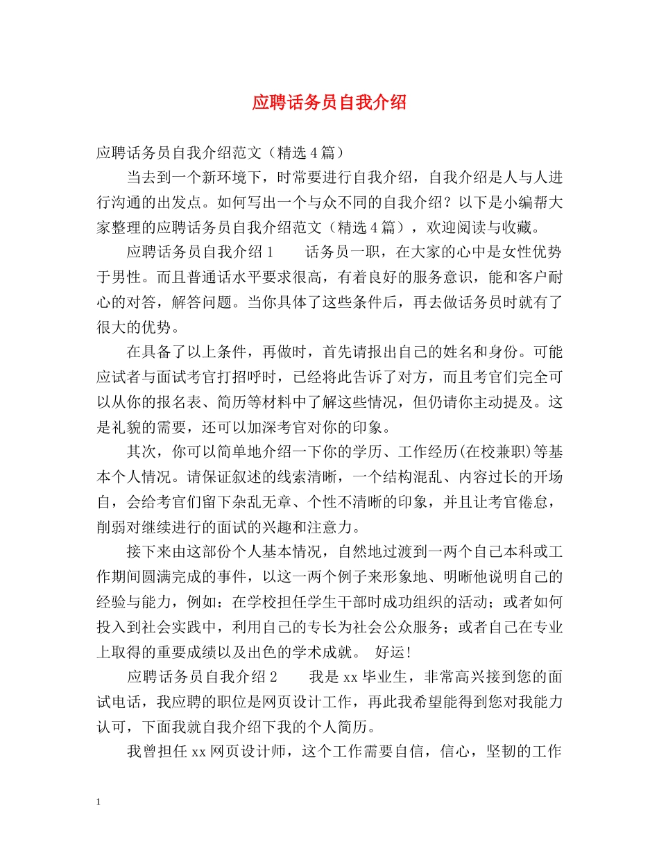 应聘话务员自我介绍 _第1页