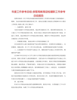 年度工作参考总结-房管局教育迎检履职工作参考总结报告 