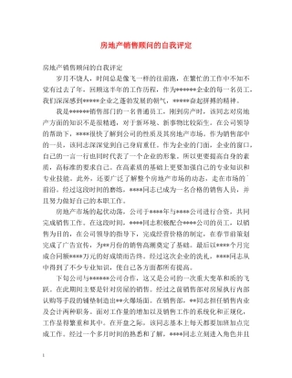 房地产销售顾问的自我评定 