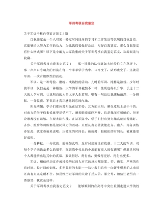 军训考核自我鉴定 