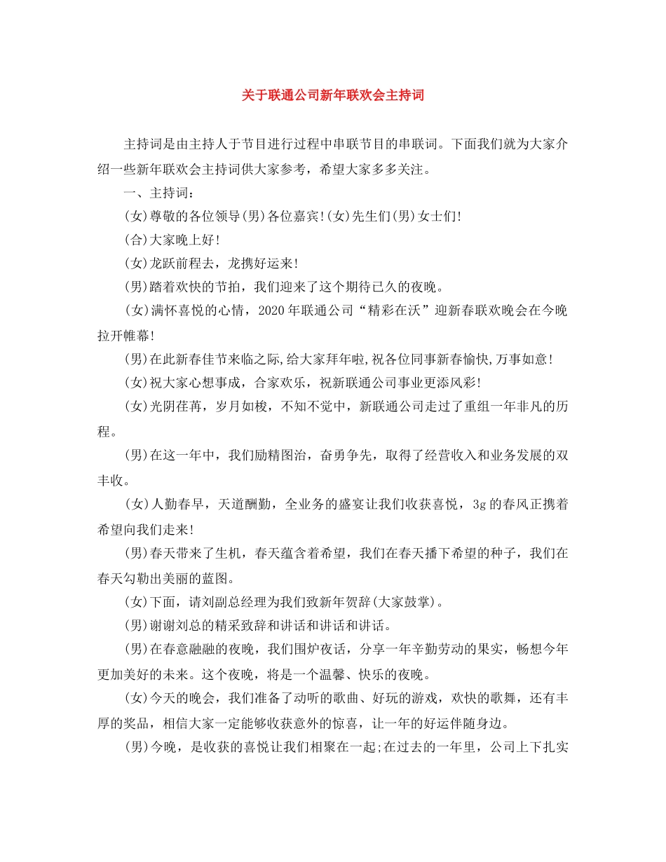 关于联通公司新年联欢会主持词 _第1页