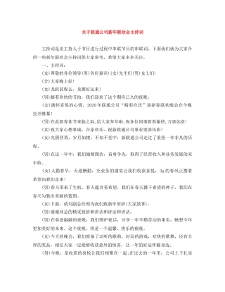 关于联通公司新年联欢会主持词 