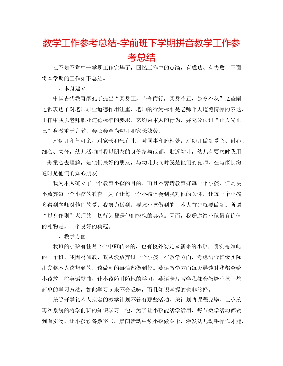 教学工作参考总结-学前班下学期拼音教学工作参考总结 _第1页