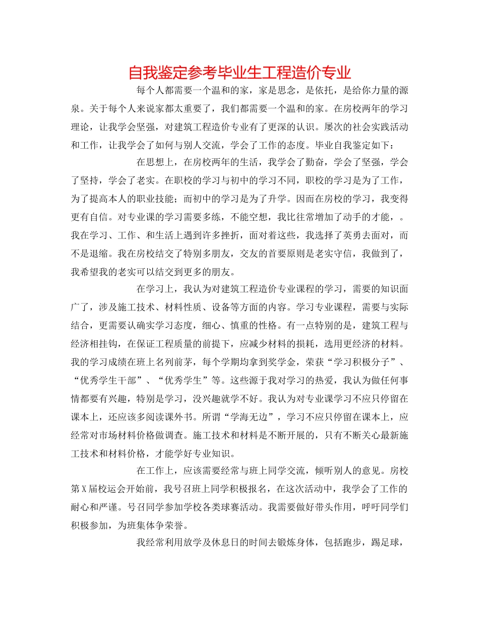 自我鉴定参考毕业生工程造价专业 _第1页
