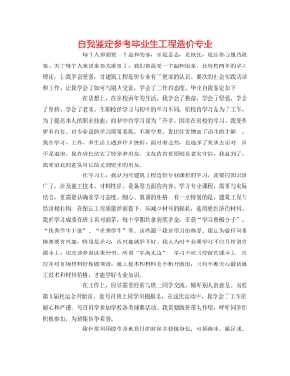 自我鉴定参考毕业生工程造价专业 