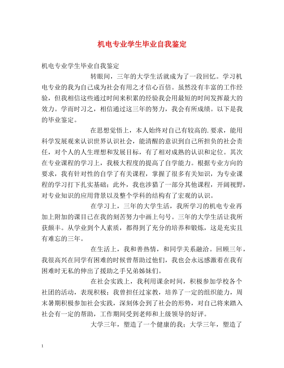 机电专业学生毕业自我鉴定 _第1页