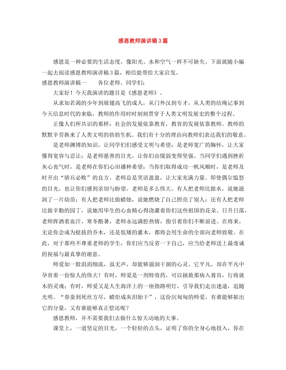 感恩教师演讲稿3篇 _第1页