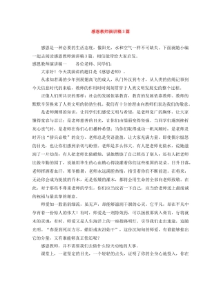 感恩教师演讲稿3篇 