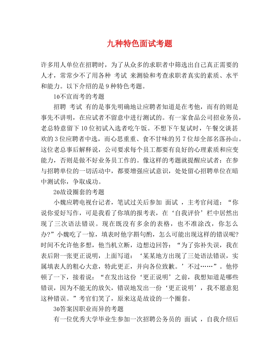 九种特色面试考题 _第1页