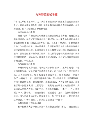 九种特色面试考题 