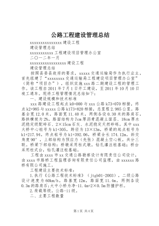 公路工程建设管理总结
