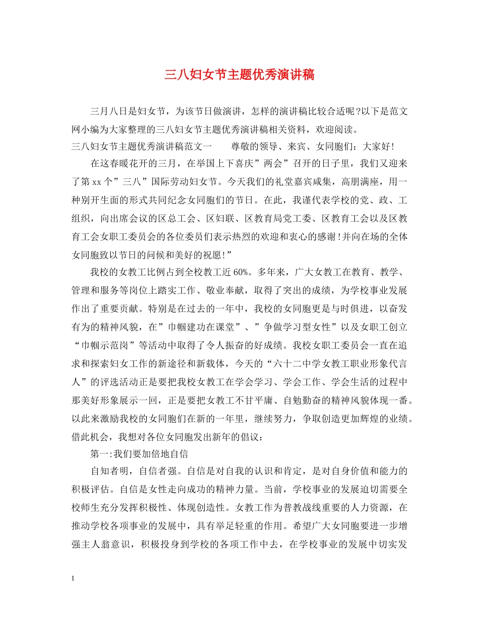 三八妇女节主题优秀演讲稿 _第1页