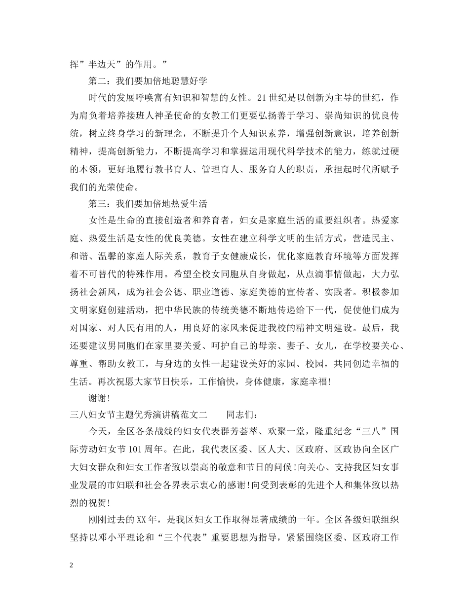 三八妇女节主题优秀演讲稿 _第2页