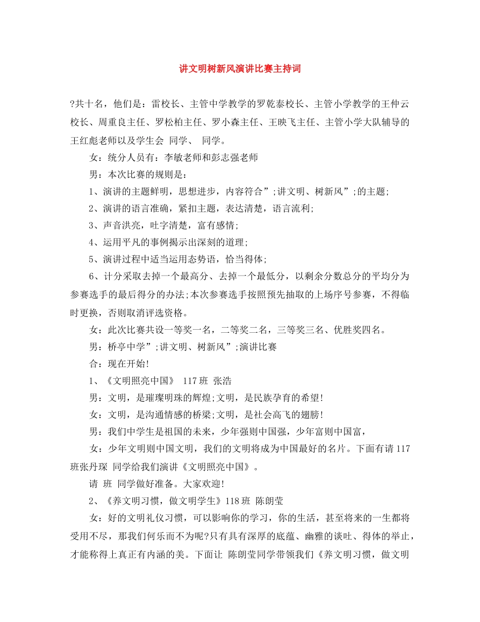 讲文明树新风演讲比赛主持词 _第1页