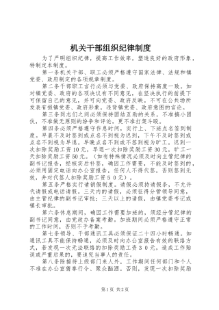 机关干部组织纪律制度