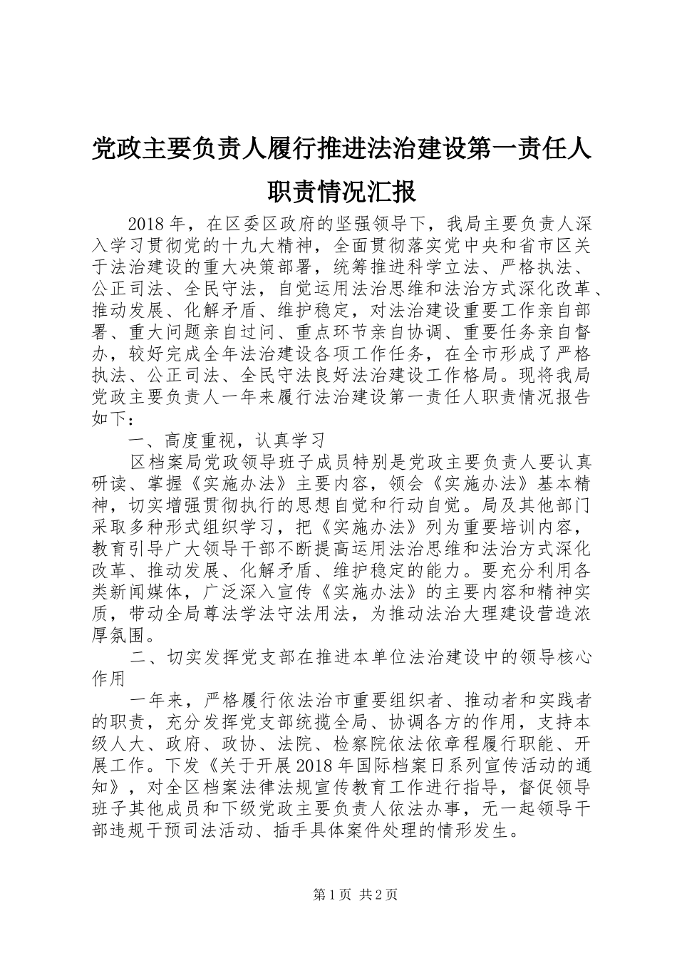 党政主要负责人履行推进法治建设第一责任人职责情况汇报_第1页