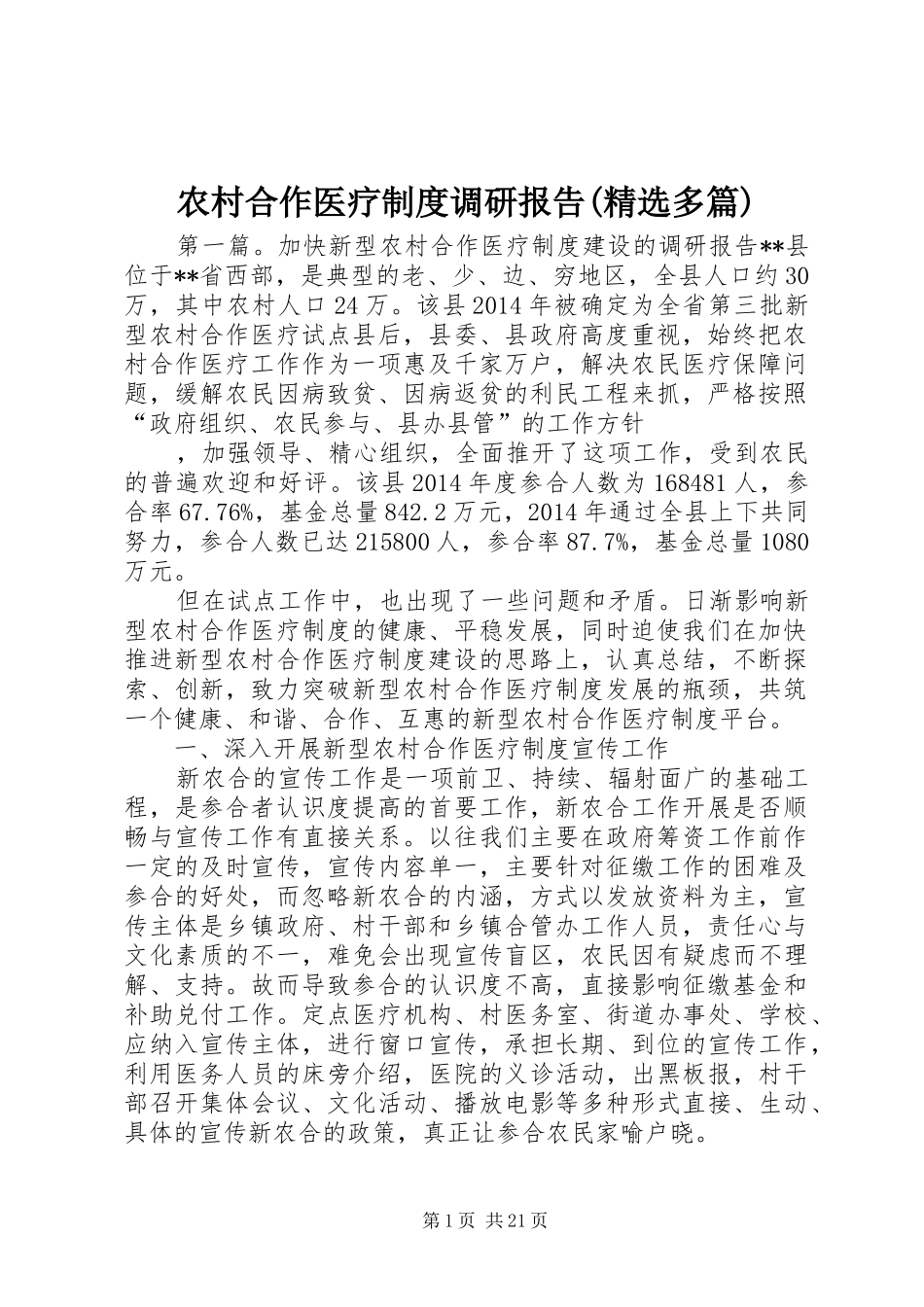 农村合作医疗制度调研报告(精选多篇)_第1页