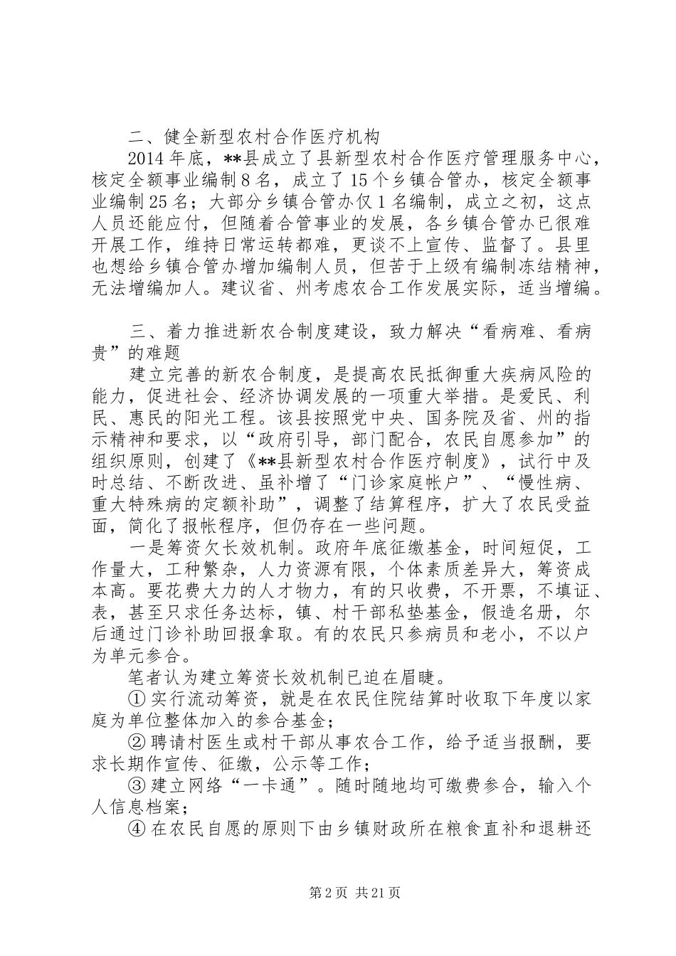 农村合作医疗制度调研报告(精选多篇)_第2页